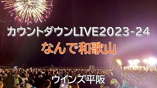 カウントダウン2023～24「なんで和歌山」ウインズ平阪 [upl. by Jeuz]