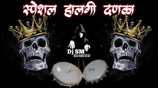 HALGISAMBHALसंभळहालगी गावठी दणका 😈 Origanltrack NEW MIXING DJ SONGS 🙉 DOWNLOAD LINK👇👇 [upl. by Heron]