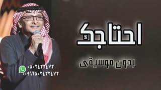 عبد المجيد عبد الله احتاجك بدون موسيقى [upl. by Primavera]