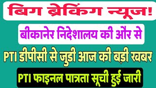 Rajasthan Pti Latest News ।Pti 3rd Grade Dpc।3rd Grade Dpc।Dpc News Rajasthan। [upl. by Ahtel926]