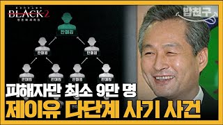 밥친구 단군 이래 최대의 사기 연 매출 2조 다단계 기업 제이유의 실체  블랙2 영혼파괴자들 3 회 [upl. by Isteb]