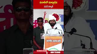 మరాఠీలో మాట్లాడిన పవన్ కళ్యాణ్  pawankalyan janasena maharashtra  ABN [upl. by Zitah]