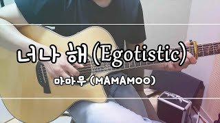 Egotistic너나해  MAMAMOO  Fingerstyle guitar cover [upl. by Shull]