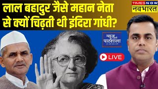 Sushant Sinha Live  News Ki Pathshala  Lal Bahadur Shastri  Indira Gandhi  Hindi News [upl. by Ecnerwaled480]