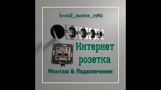 Интернет розетки Установка и подключение Шнайдер электрик [upl. by Zilla315]