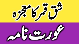 Shake qamer ka mujza  Aurat nama  Ahram islamic [upl. by Reni]