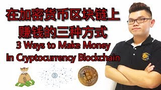 如何在加密货币区块链上赚钱的三种方式 3 Ways make money in Cryptocurrency Blockchain 【Leo Tan 里奥】 [upl. by Lourie209]