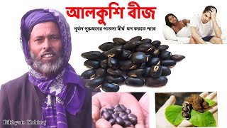 আলকুশি বীজ বিশাল উপকারিতা alkushi beej  Benefits of Alkushi Seed Powder  Bangla Information [upl. by Tullius]