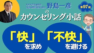 【第97話】「快」を求め「不快」を避ける [upl. by Vivyanne]