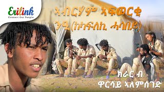 ኣብርሃም ኣፎወርቂ ንዒ ከካፍለኪ ሓሳበይ eritrean eritreanmusic asmara eritreanews eritreanmovie eritv [upl. by Peria]