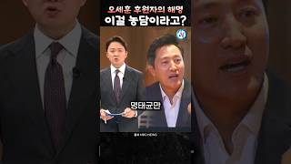 quot 이걸 농담이라고 quot 충격적인 오세훈 후원자의 해명 [upl. by Iniffit]