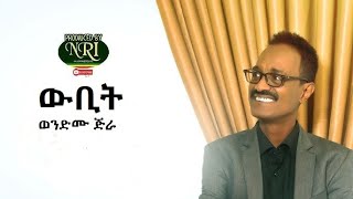 Wondmu Jira ወንድሙ ጅራ Wubit ውቢት NewEthiopianMusic2024 [upl. by Aziram932]