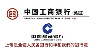 ICBC 中國工商銀行  高強中國工商銀行  我們相信上帝。 [upl. by Nnyroc]