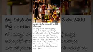 AP liquor licence registration profit [upl. by Hayimas178]