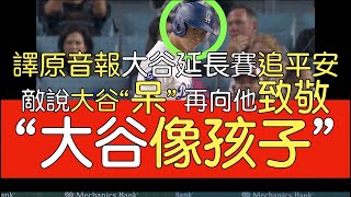 【中譯＋播報】大谷翔平延長賽關鍵追平安202453 [upl. by Moulden]