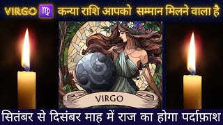 VIRGO ♍️ कन्या राशि आपको बड़ा सम्मान मिलने वाला है सितंबर से दिसंबर तक माह में होगा आपके साथ virgo [upl. by Angela]