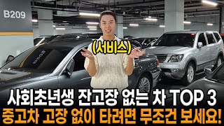 잔고장 없이 저렴한 중고차 TOP3 사회초년생 분들 차 알아보신다면 무조건 보세요 중고차는 꼭 체크하고 구매해야 합니다 [upl. by Eyoj]