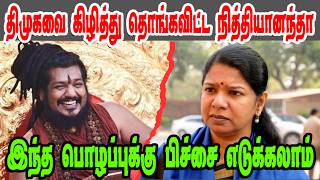 திமுகவை கிழித்து தொங்கவிட்ட நித்தியானந்தா  Kanimozhi DMK TrollDMK FAILSSavukku Shankar Interview [upl. by Rakel]