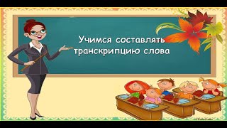 Учимся составля ть транскрипцию слова русский язык [upl. by Andres270]