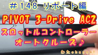 ＃148 リポート編 スロコン＆ACC人生初！どんなモノなのか！？3 Drive AC2 オートクローズ付きスロコン♪ [upl. by Aiuqes]