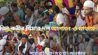 বাংলাদেশের তিন করি মিয়ার মতুয়ার দল আগমন ও মাতামBANGLADESH TRINKARI MIYER DOLP BISWAS MATUA TV [upl. by Analat]