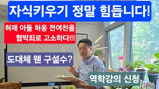 자식키우기 참 힘듭니다 허재 아들 허웅 전여친을 공갈 협박죄로 고소하다 사주가 어떻길래 여기까지 부산역학 1기생 마감 2기생 모집중 [upl. by Trill]