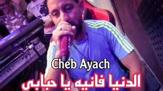 Cheb Ayach ft Saad Abid  Jdid Staifi 2024 © By aymen joker  شاب عياش  الدنيا فانيه يا حبابي [upl. by Pillyhp]