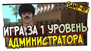 AdamantKing  Игра за администратора 1 LVL samprp [upl. by Elleinod]