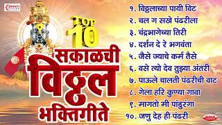 एकादशी विशेष  प्रचंड गाजलेली टॉप १० सकाळची विठ्ठल भक्तिगीते  Vitthal Bhakti Geete  Prahlad Shinde [upl. by Trebo47]