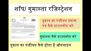 Gumasta certificate Kaise download Kare  shop registration certificate Kaise download Kare  shop [upl. by Ahseeyt574]