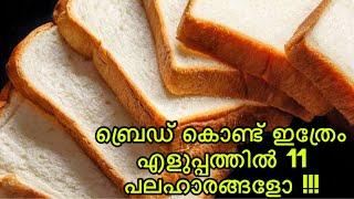 😋👌ബ്രഡ് കൊണ്ട് എളുപ്പത്തിൽ 11 കിടിലൻ നാലുമണി പലഹാരങ്ങൾ Easy Evening Snacks with Bread In Malayalam [upl. by Nywled449]