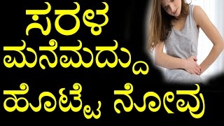 Home Remedies for Stomach Pain In Kannada  ಸರಳ ಮನೆಮದ್ದು ಹೊಟ್ಟೆ ನೋವು  YOYO TV Kannada [upl. by Eissirhc]