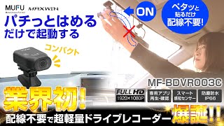 業界初！配線不要なコンパクトドライブレコーダー誕生！ MUFU スマート感知センサー搭載 手のひらサイズ 車用小型ドライブレコーダー MFBDVR003C MAXWIN 製品紹介動画 [upl. by Rugen]