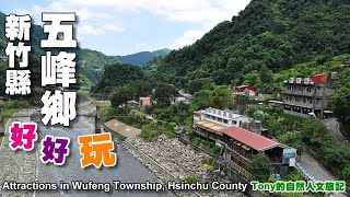 新竹縣五峰鄉好好玩—熱門景點介紹（Attractions in Wufeng Township Hsinchu County） [upl. by Aitram]