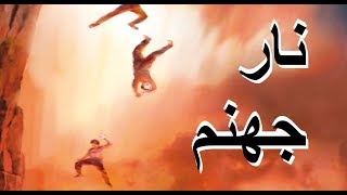 اول ثلاثة سيدخلون جهّنـم يوم القيامة هم من المسلمين  اللهم ارحمنا [upl. by Riancho]