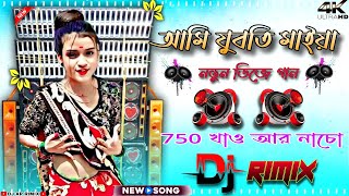 Ami juboti maiya dj song 🎧 new dj hard bass✓ dj dance matal hardbass djarrimix [upl. by Dihaz]