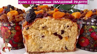 Пасхальный Кулич Паска с Сухофруктами и Орехами ОБАЛДЕННЫЙ РЕЦЕПТ Easter Bread English Subtitles [upl. by Alesiram12]