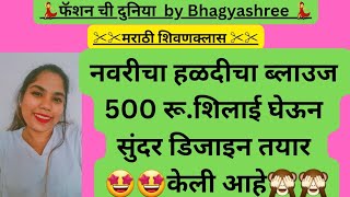 नवरीचा हळदीचा ब्लाउज 500 रू शिलाई घेऊन सुंदर डिजाइन तयार केली आहे [upl. by Leryt]