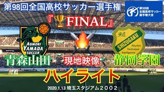 【青森山田 vs 静岡学園】ハイライト 全国高校サッカー選手権 決勝 2020113［永久保存版］ [upl. by Lizned]