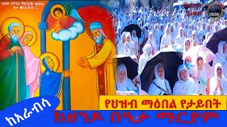 ከዘንዶ አስራ በዓታ ለማርያም Rekik Media  ረቂቅ ሚዲያs broadcast [upl. by Anigger]