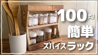 【100均DIY】ボンドでくっ付ける簡単スパイスラック diy 100均 100均diy セリア 簡単diy 手作り家具 interior [upl. by Kidd]