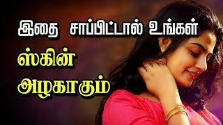 Which Type of Food Helps to Get Glowing Skin  Tamil Beauty Tv [upl. by Dumanian]