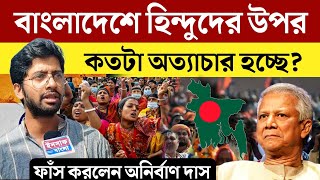 Bangladesh Violence  বাংলাদেশে হিন্দুদের উপর কতটা অত্যাচার হচ্ছে❓ ফাঁস করলেন অনির্বাণ দাস‼️ [upl. by Ennairrek]