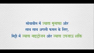 सोयाबीन में ज्यादा मुनाफा और साथही अगली फसल के लिएमिट्टी में ज्यादा नाइट्रोजन और ज्यादा उपजाऊ शक्ति [upl. by Etnahc]