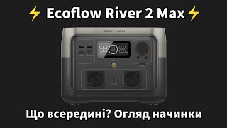 Що всередині Ecoflow River 2 Max Огляд начинки [upl. by Philly402]