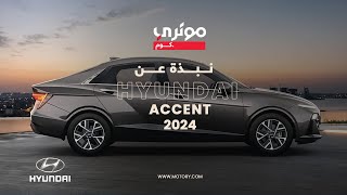 Hyundai Accent 2024  هيونداي أكسنت 2024 [upl. by Llennod794]