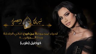 شيرين اللجمي كوكتيل طرب من اروع اغاني الراحلة وردة الجزائرية  Chirine Lajmi  COVERTARAB WARDA [upl. by Ordnazil]