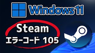 Steamエラーコード 105を修正する方法  Windows11 [upl. by Enelaj]