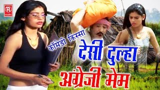 New Comedy Kissa  Desi Dulha Angregi Mem  देसी दूल्हा अंग्रेजी मेम  Chhedi Lal  Rathor Cassette [upl. by Eidderf]