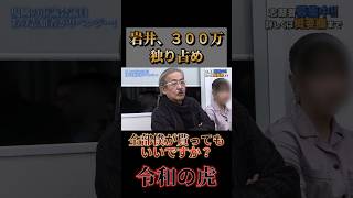 【令和の虎】「僕が全部もらってもいいですか？」岩井社長が他の社長の出資金２００万円を回収ｗ [upl. by Conah]